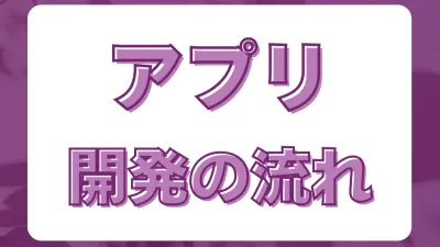 Power Appsでアプリ開発する一連の流れを紹介