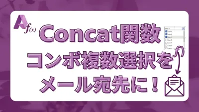 Power AppsのConcat関数｜コンボボックスの複数選択をメール宛先に変換する方法