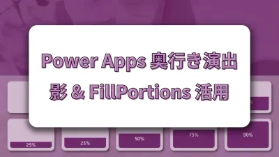 Power Apps コンテナのドロップシャドウと FillPortions でカードUIに奥行きを出す方法