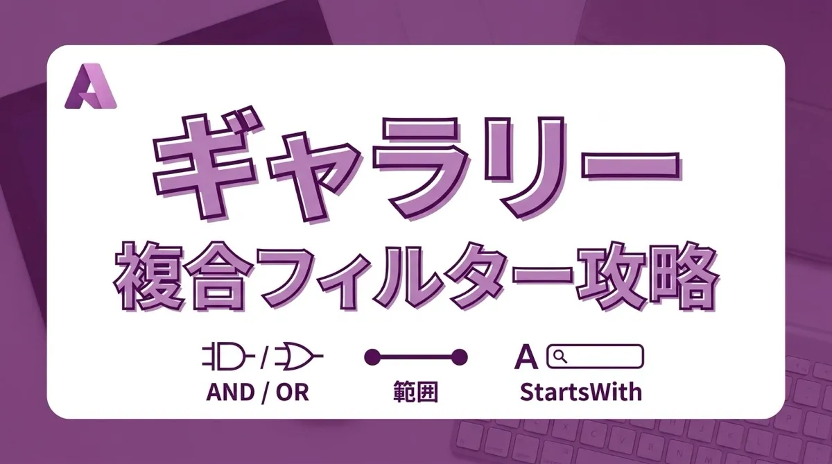 Power Apps ギャラリーの複合フィルター｜And・Or・範囲・StartsWith を組み合わせる