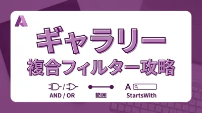 Power Apps ギャラリーの複合フィルター｜And・Or・範囲・StartsWith を組み合わせる