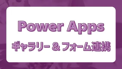 Power Apps ギャラリーとフォームを変数でつなぐ｜新規・保存・プレースホルダーの完全パターン