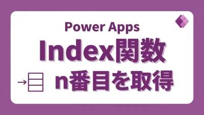 Power AppsのIndex関数｜テーブルのn番目を取り出す方法