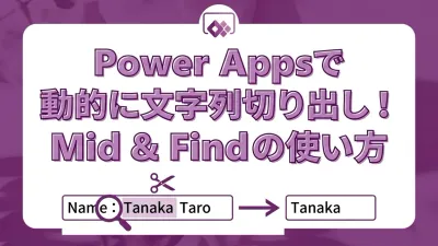 Power Appsで区切り文字を基準に文字列を動的に切り出す｜MidとFindの使い方
