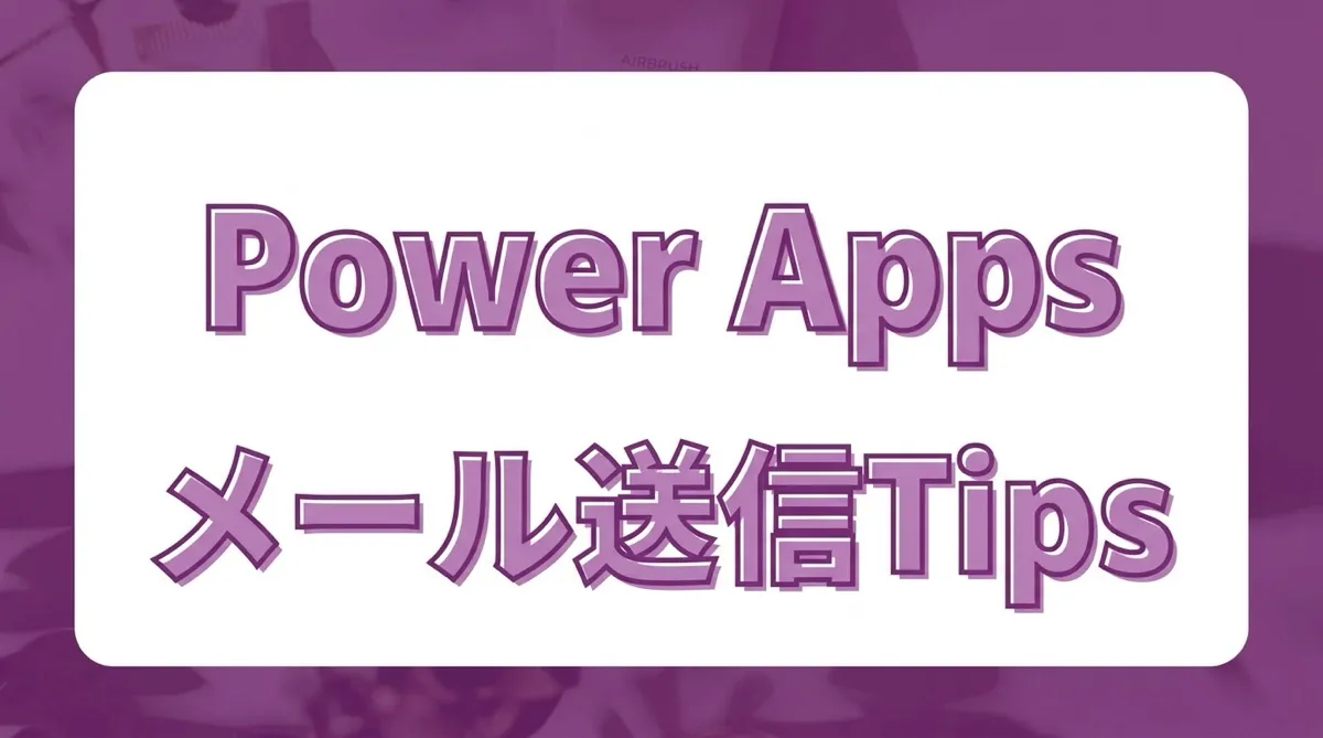 Power Apps から Outlook でメールを送信する｜SendEmailV2・添付・HTML・宛先複数選択の全パターン