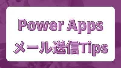 Power Apps から Outlook でメールを送信する｜SendEmailV2・添付・HTML・宛先複数選択の全パターン