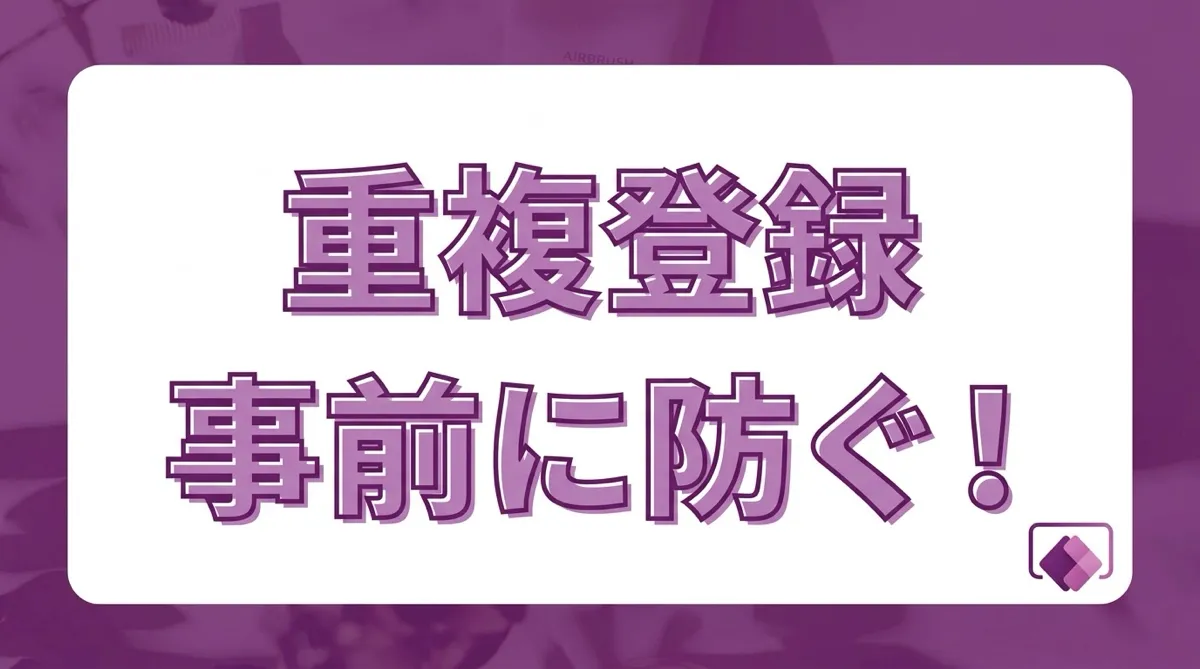 そのデータ、もうあります！Power Appsで既存データの重複登録を事前に防ぐ