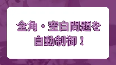 全角で打たないで…を防ぐ！Power Appsで全角半角の混在や不要な空白を自動制御する方法