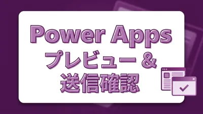 本当に送信しますか？Power Appsで入力内容のプレビューと確認ダイアログを作る方法