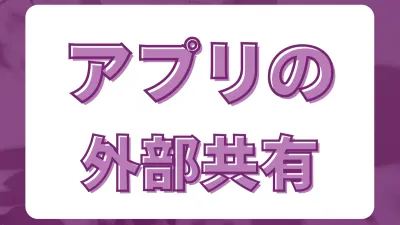 Power Appsを社外の人と外部共有して使う方法