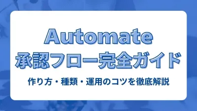 Power Automate 承認フロー完全ガイド｜作り方・種類・運用のコツを徹底解説