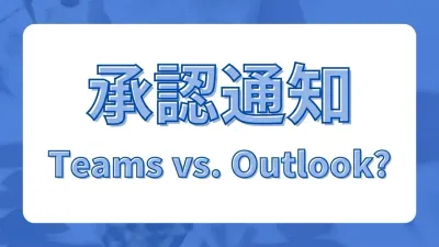 承認依頼は Teams と Outlook どっちが正解？ユーザー環境に合わせた最適な通知設計