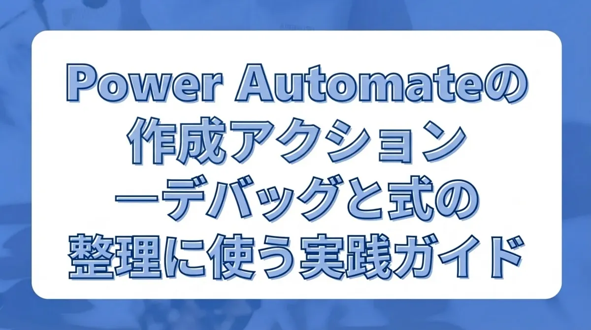 Power Automateの作成（Compose）アクション。デバッグと式の整理に使う実践ガイド
