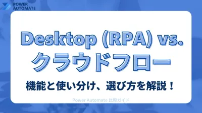 Power AutomateのDesktopフロー（RPA）とクラウドフローの違い。どちらを使うべき？