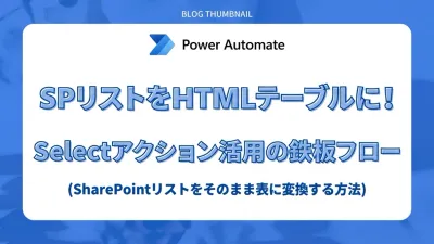 Power Automateの選択（Select）→HTMLテーブル鉄板パターン。SharePointリストをそのまま表に変換する方法