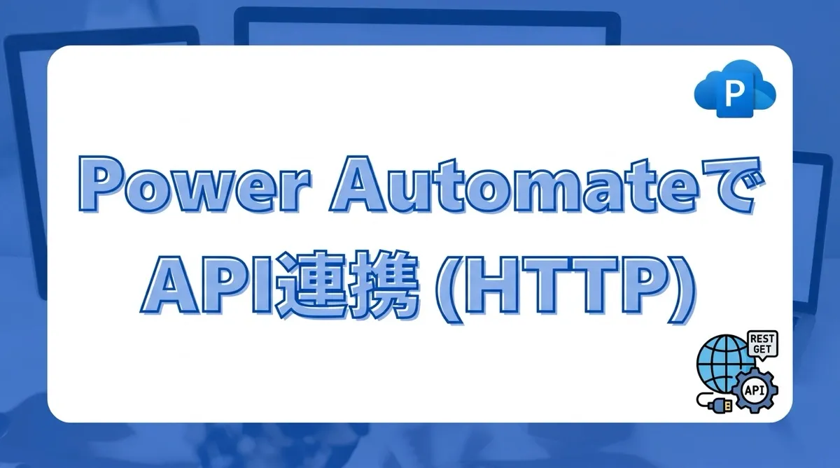 Power AutomateでHTTPリクエストを使って外部APIと連携する方法