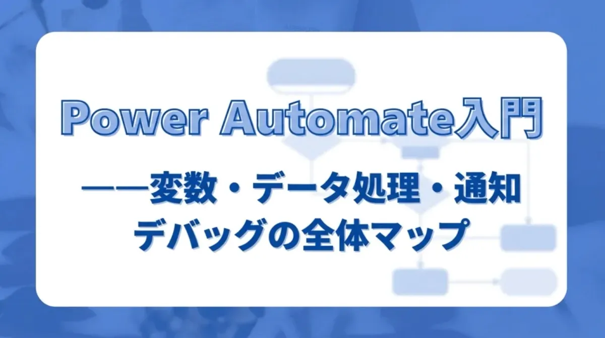 Power Automate入門——変数・データ処理・通知・デバッグの全体マップ
