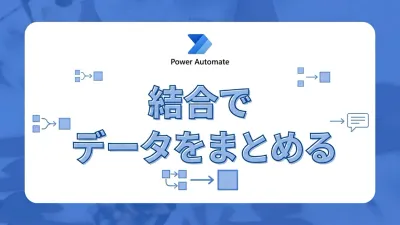 Power Automateの結合（Join）アクション。複数の値を1本の文字列にまとめる方法