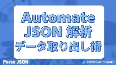 Power AutomateでJSON の解析（Parse JSON）を使ってデータを取り出す方法