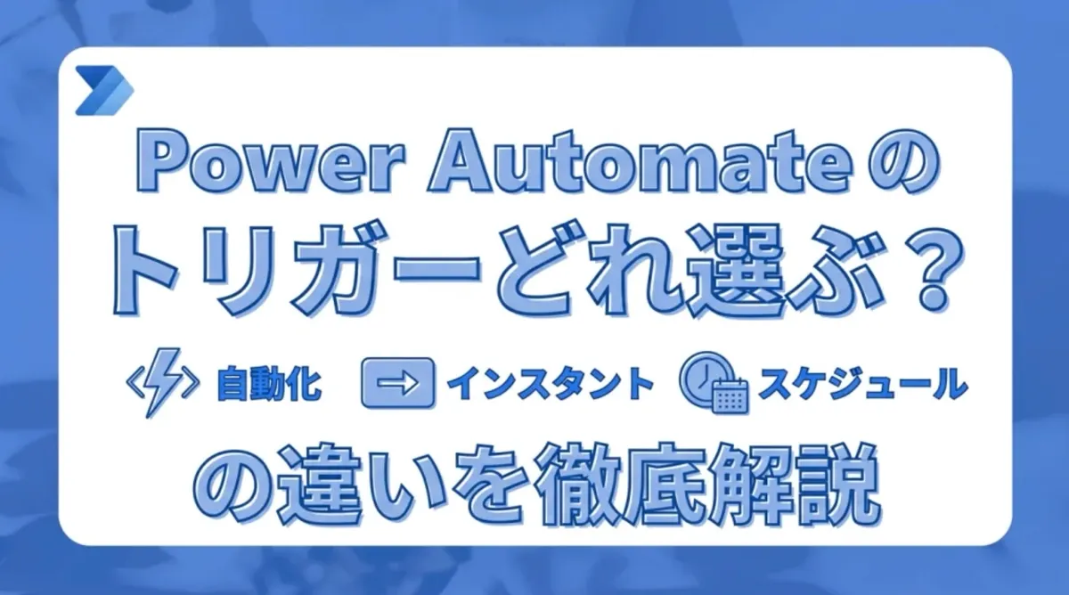 Power Automateのトリガーはどれを選ぶ？自動化・インスタント・スケジュールの違いを徹底解説