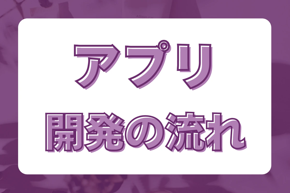 Power Appsでアプリ開発する一連の流れを紹介