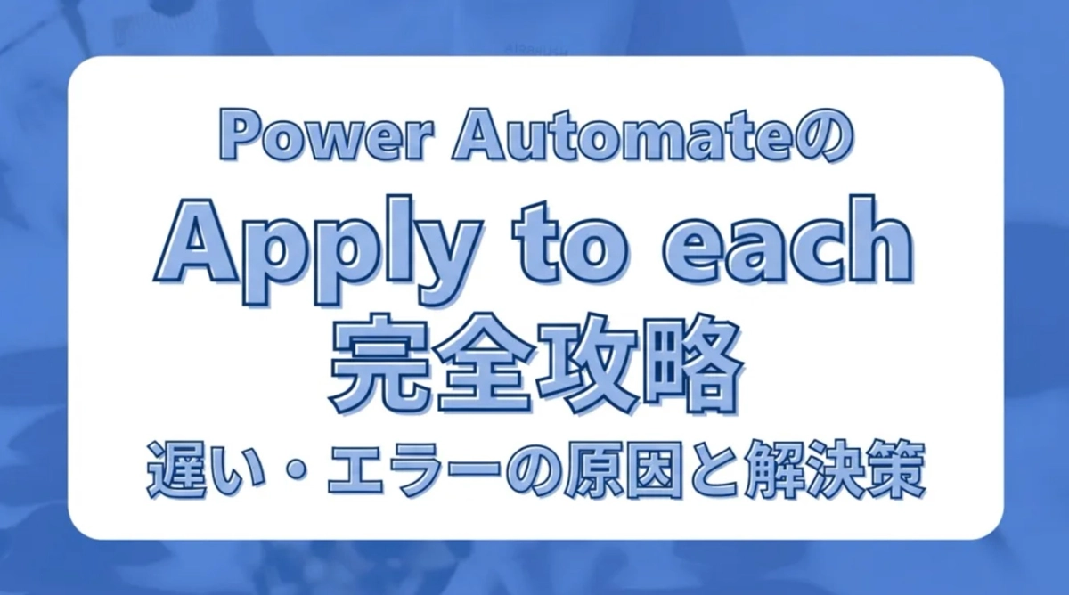 Power Automateのそれぞれに適用（Apply to each）完全攻略