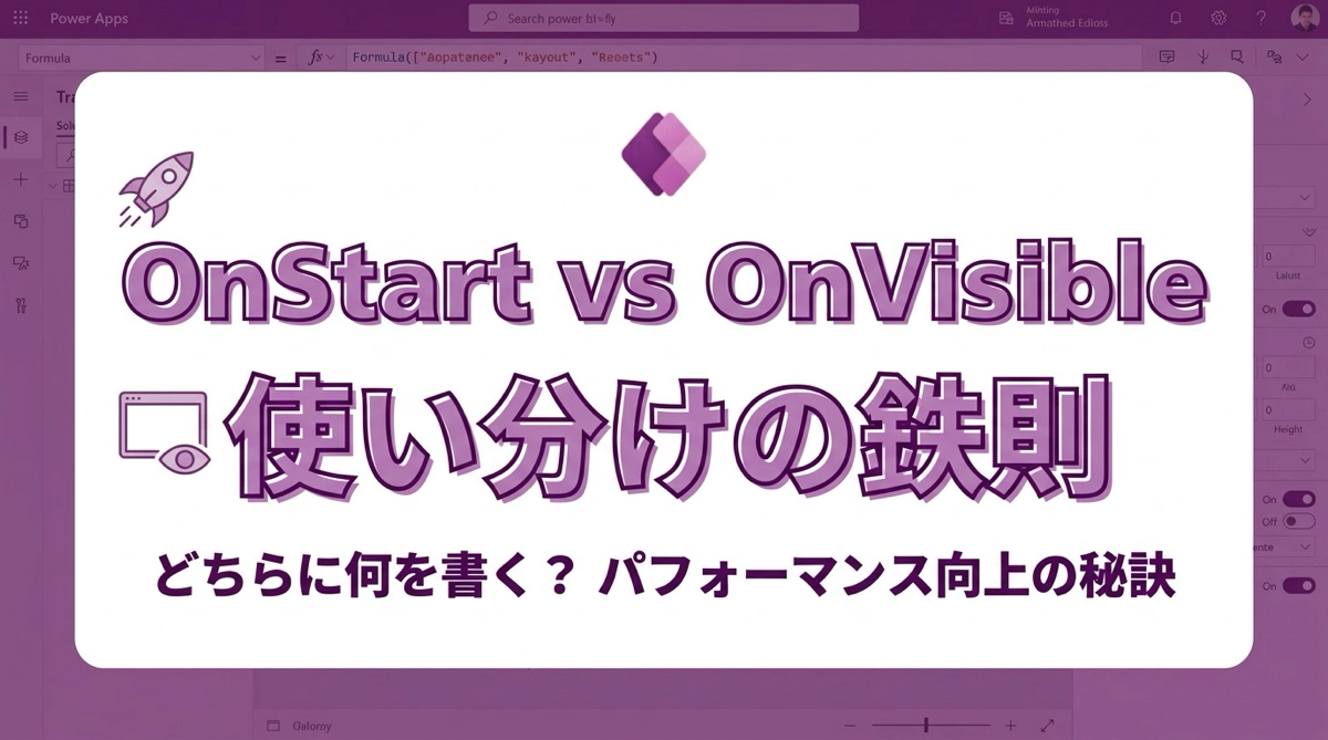 Power AppsのOnStartとOnVisible。どちらに書くべき？使い分けの鉄則