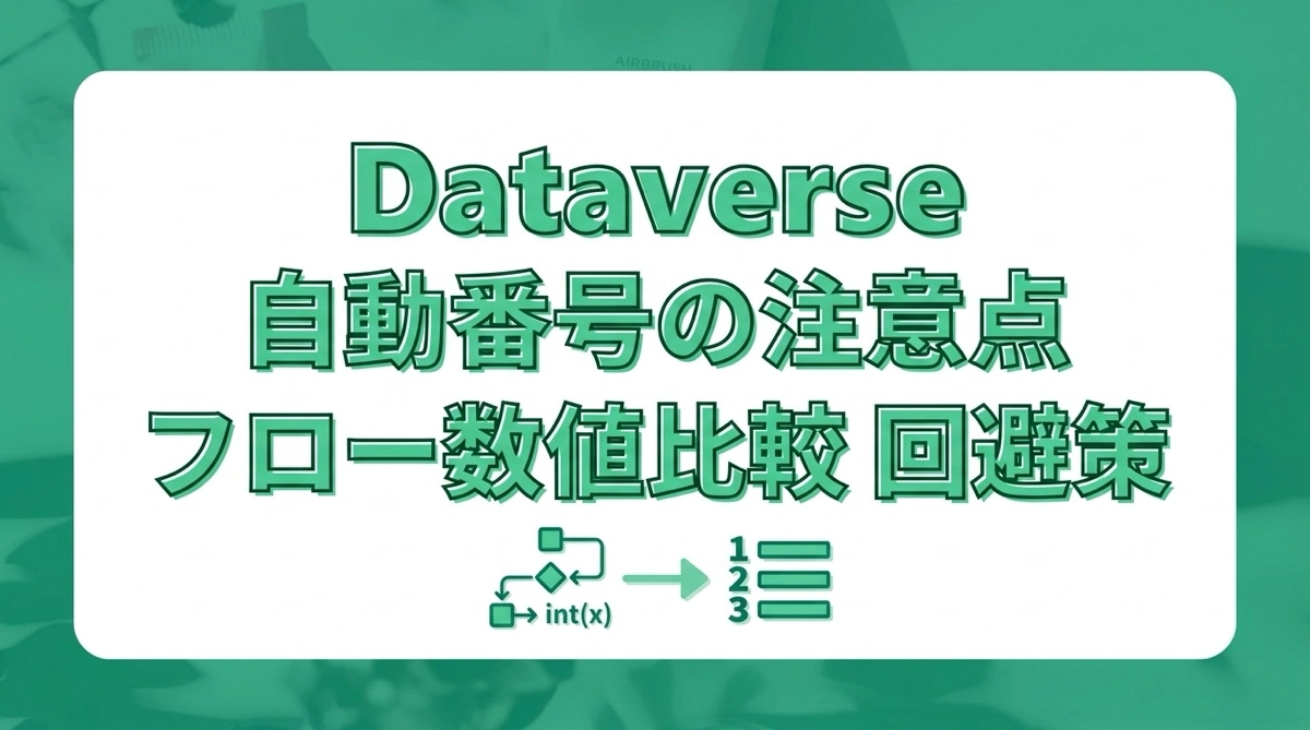 DataverseのAuto-number列はテキスト型。フローで数値比較できない理由と回避策