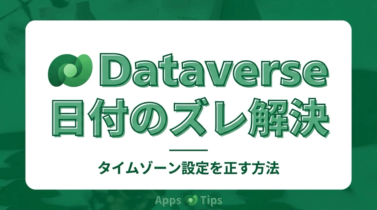 Dataverseで日付が1日ずれる原因と解決策｜タイムゾーン設定の落とし穴