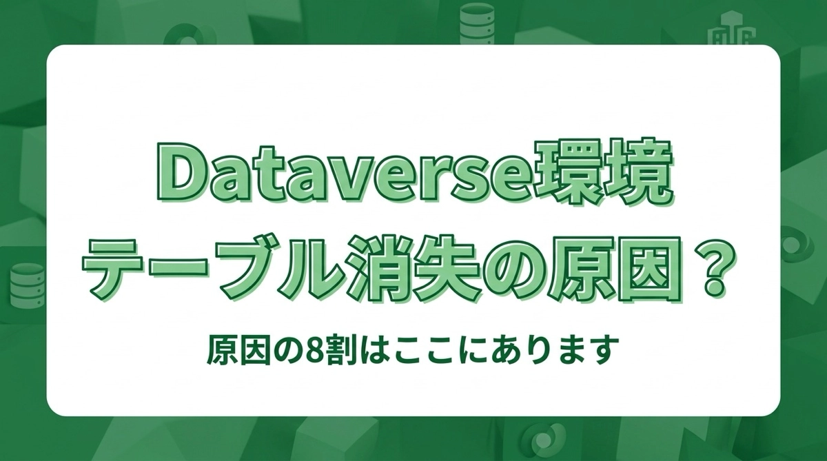 Dataverseの環境とは何か。テーブルが見えない原因の8割はここにあります