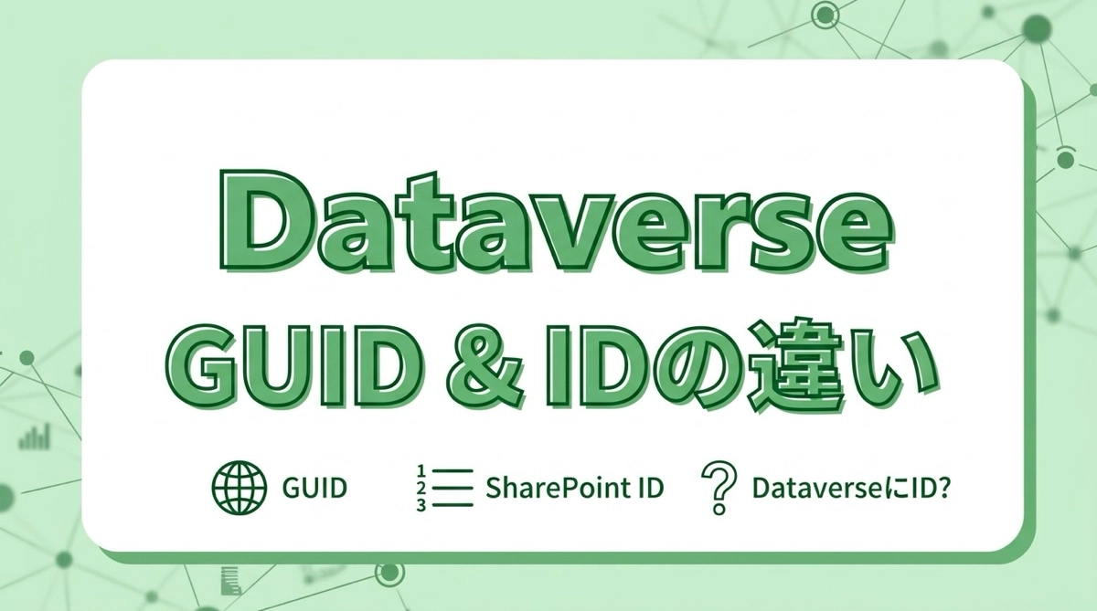 DataverseにIDがない理由｜GUIDとは何か、SharePointのIDとの違いを解説