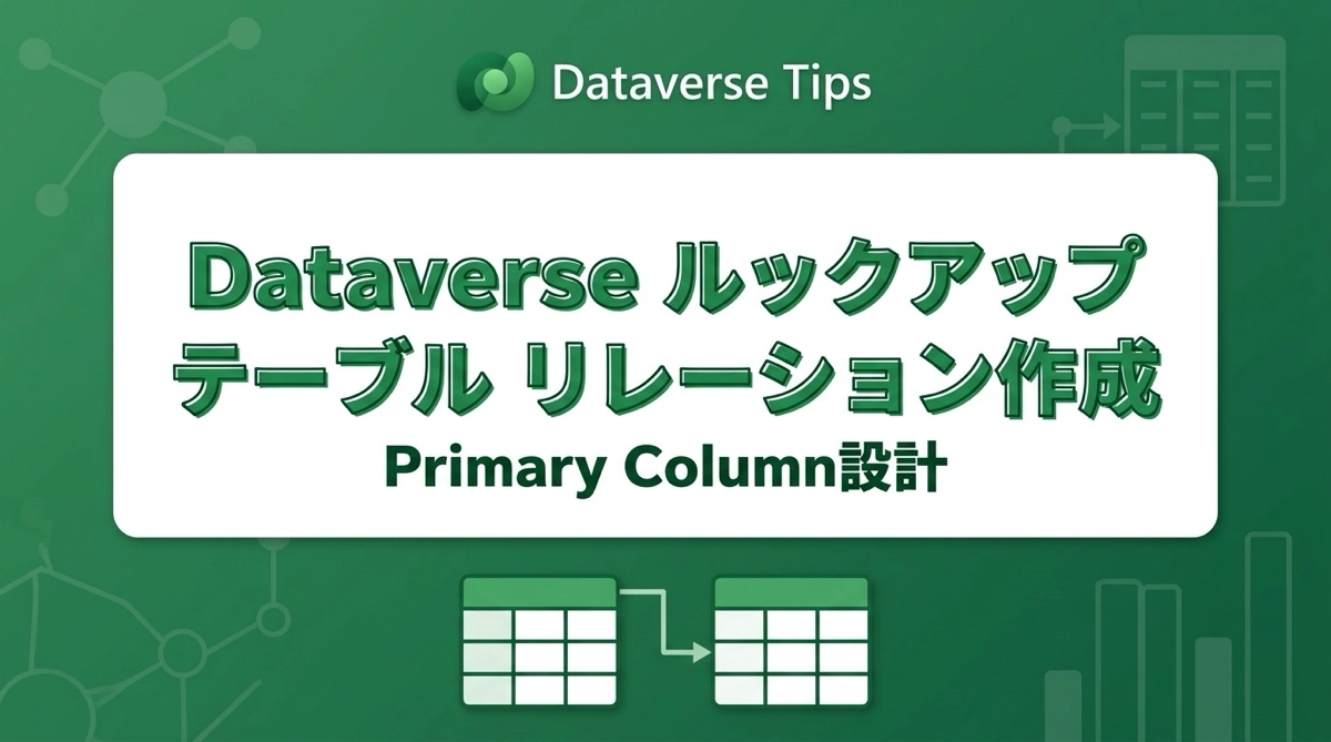 Dataverseのルックアップ列でテーブルをリレーションさせる｜作成・primary column設計のポイント