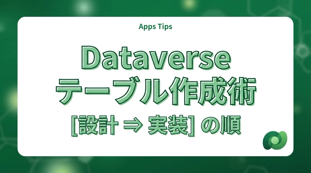 SharePointと違うDataverseのテーブル作成フロー。設計してから建てる順番を知っておこう