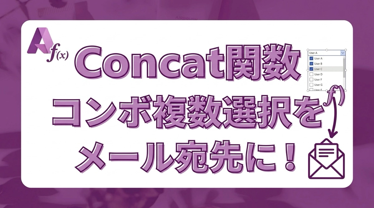 Power AppsのConcat関数｜コンボボックスの複数選択をメール宛先に変換する方法