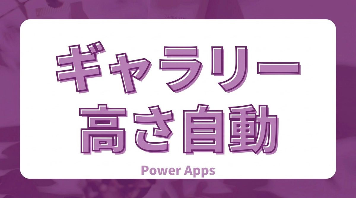 Power Apps フレキシブル高さギャラリー入門｜行ごとに高さが変わるAutoHeightの仕組み
