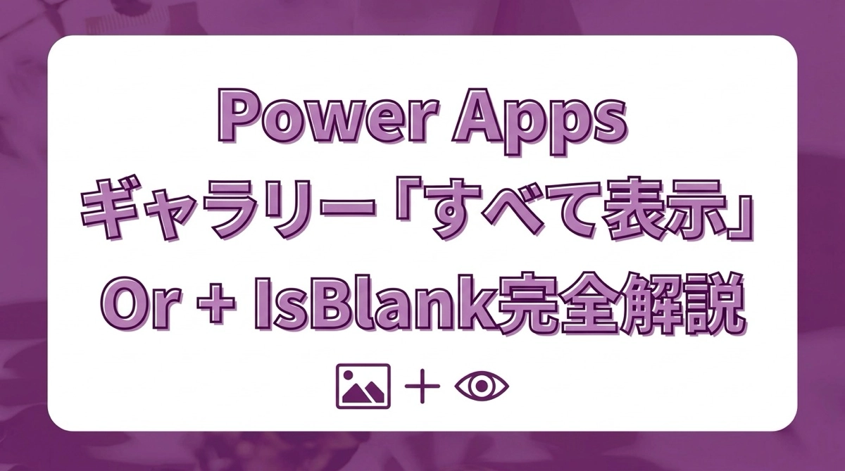 Power Apps ギャラリーに「すべて表示」を追加する｜Or + IsBlankパターン完全解説