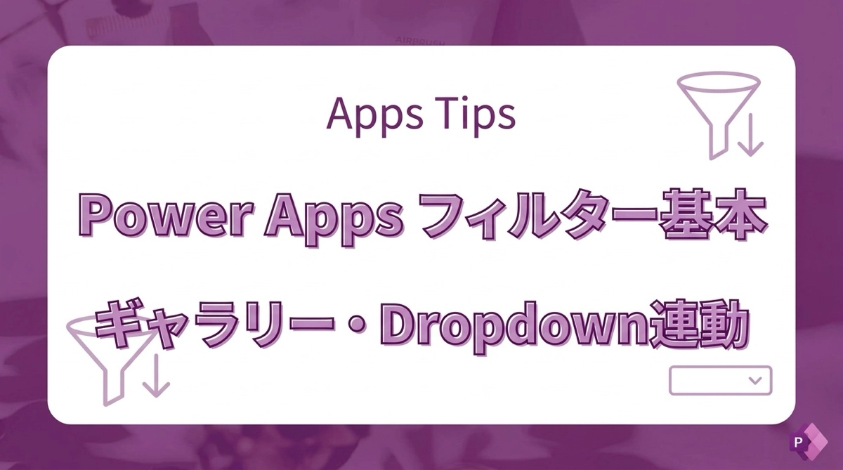 Power Apps ギャラリーのFilter関数入門｜単一条件・Dropdown連動の基本パターン