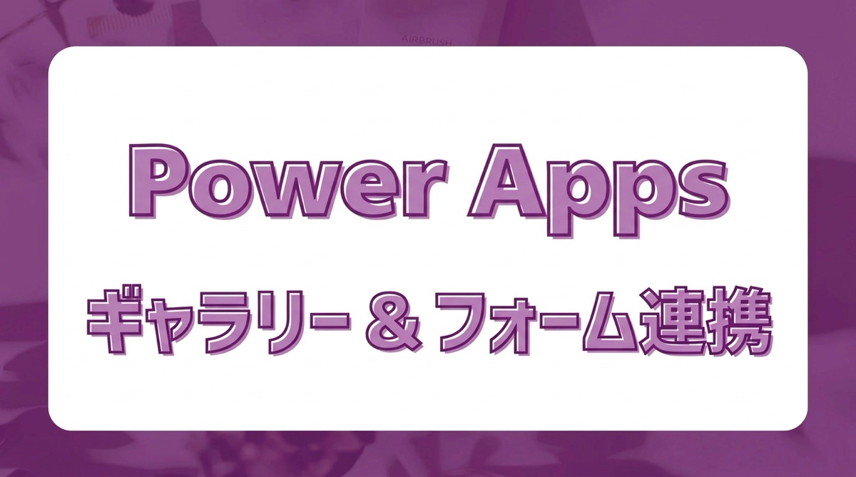 Power Apps ギャラリーとフォームを変数でつなぐ｜新規・保存・プレースホルダーの完全パターン