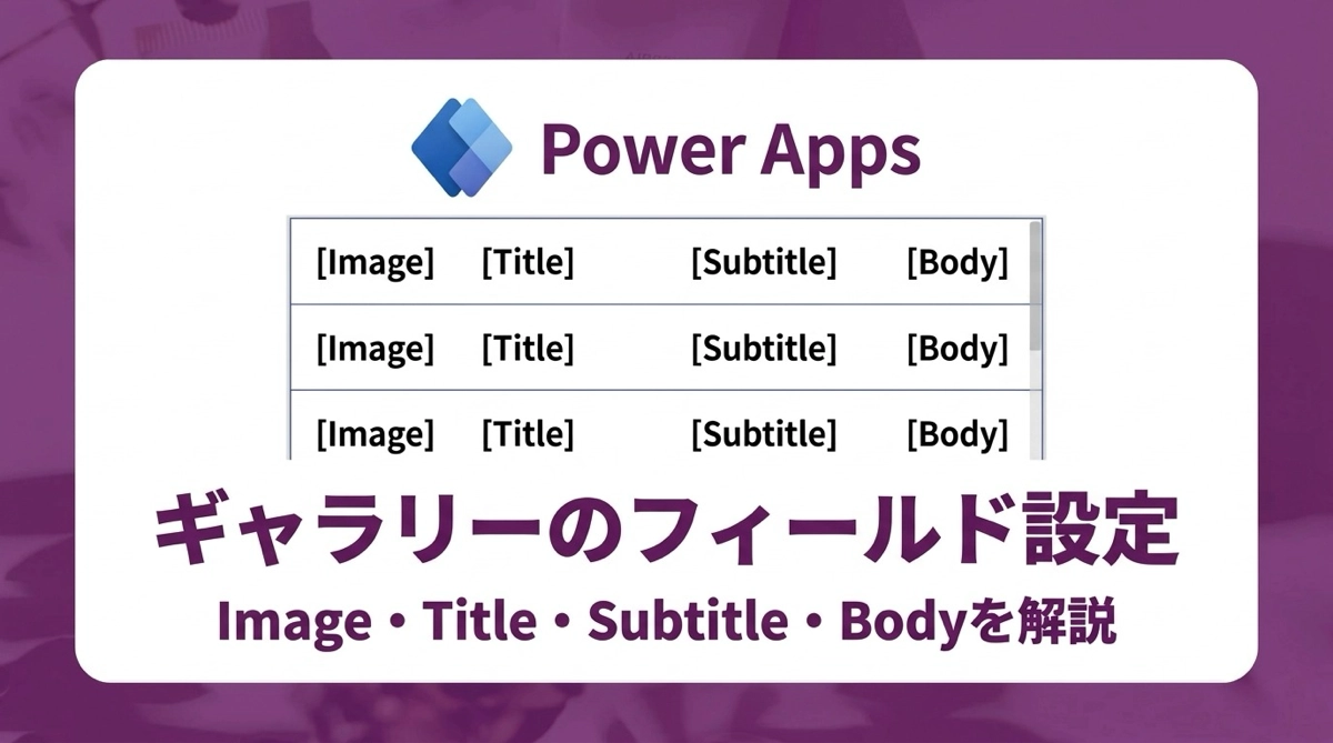 Power Apps ギャラリーのレイアウト設定｜Image・Title・Subtitle・Bodyとフィールドのカスタマイズ