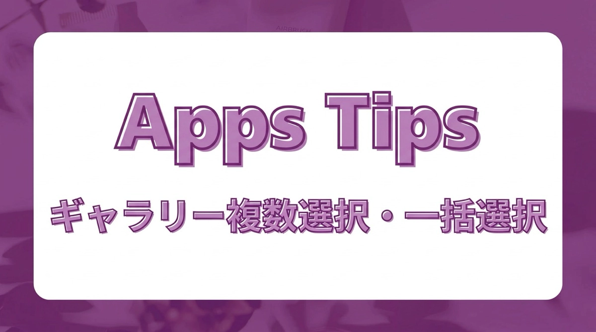 Power Apps ギャラリーで複数選択チェックボックスを実装する｜AllItems・CountRows・SelectAll