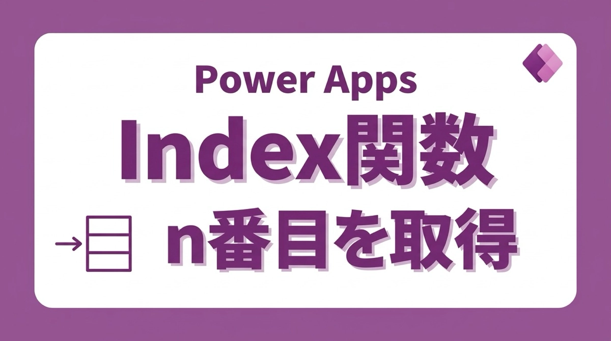 Power AppsのIndex関数｜テーブルのn番目を取り出す方法