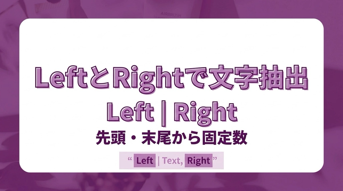 Power Appsで先頭・末尾から固定文字数を取り出す|LeftとRightの使い方