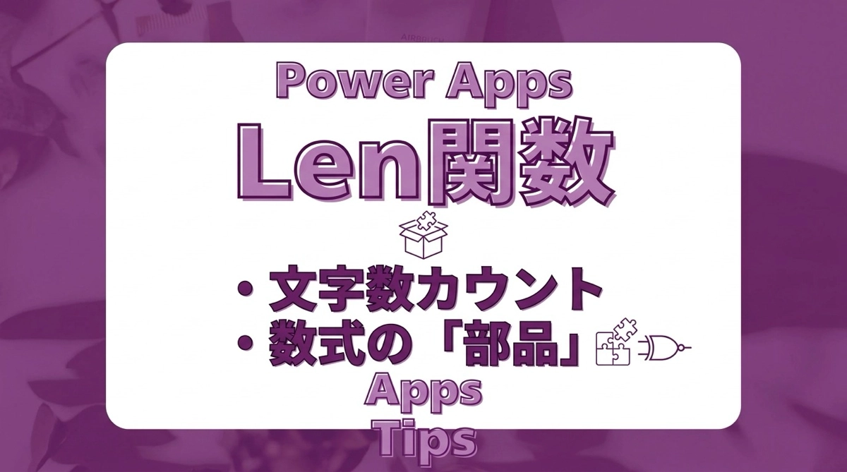Power AppsのLen関数｜文字数カウントは単独では使わない、数式の部品としての使い方