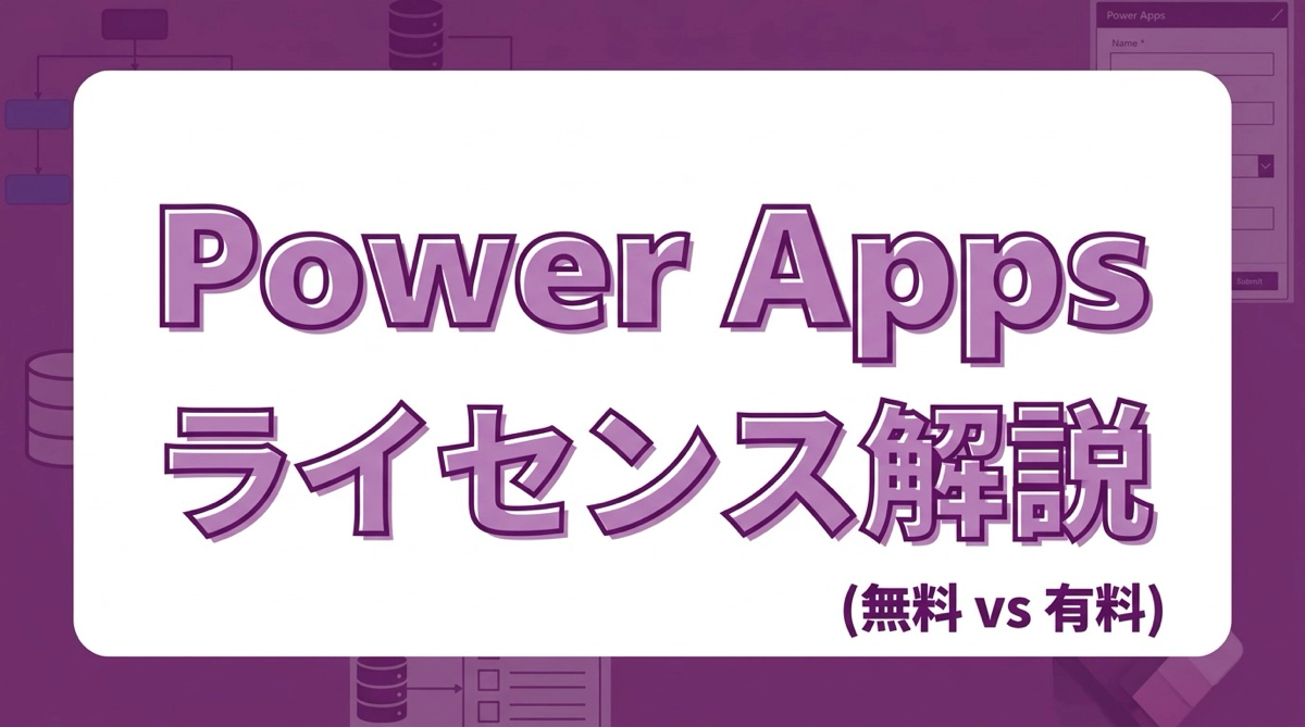Power Appsのライセンスをわかりやすく解説。無料でどこまで使える？有料プランとの違い