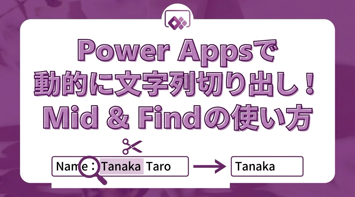 Power Appsで区切り文字を基準に文字列を動的に切り出す|MidとFindの使い方