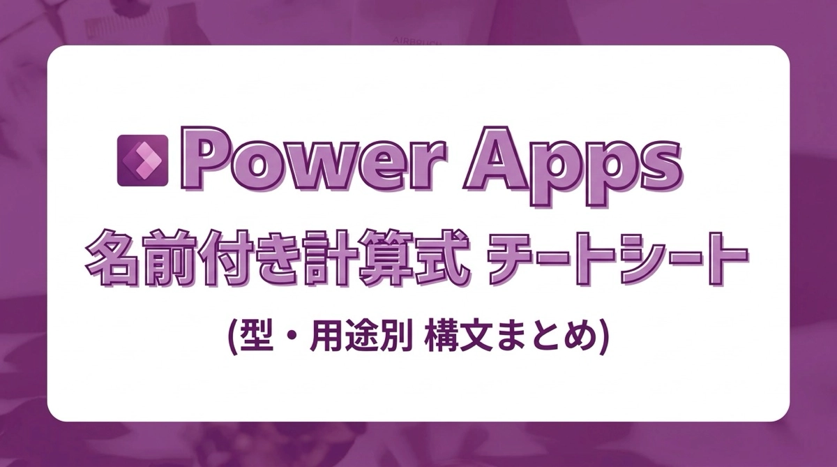 Power Apps 名前付き計算式の書き方チートシート｜型別・用途別の構文まとめ