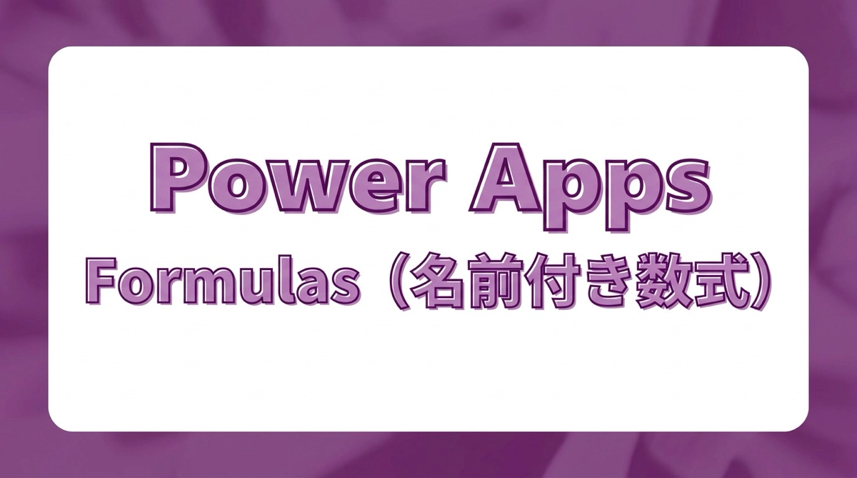 Power Apps のFormulas（名前付き数式）。OnStartを卒業しよう