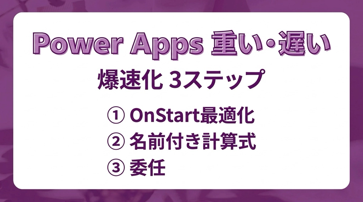 Power Appsが重い・遅いときの改善方法まとめ｜OnStart最適化・名前付き計算式・委任の3ステップ