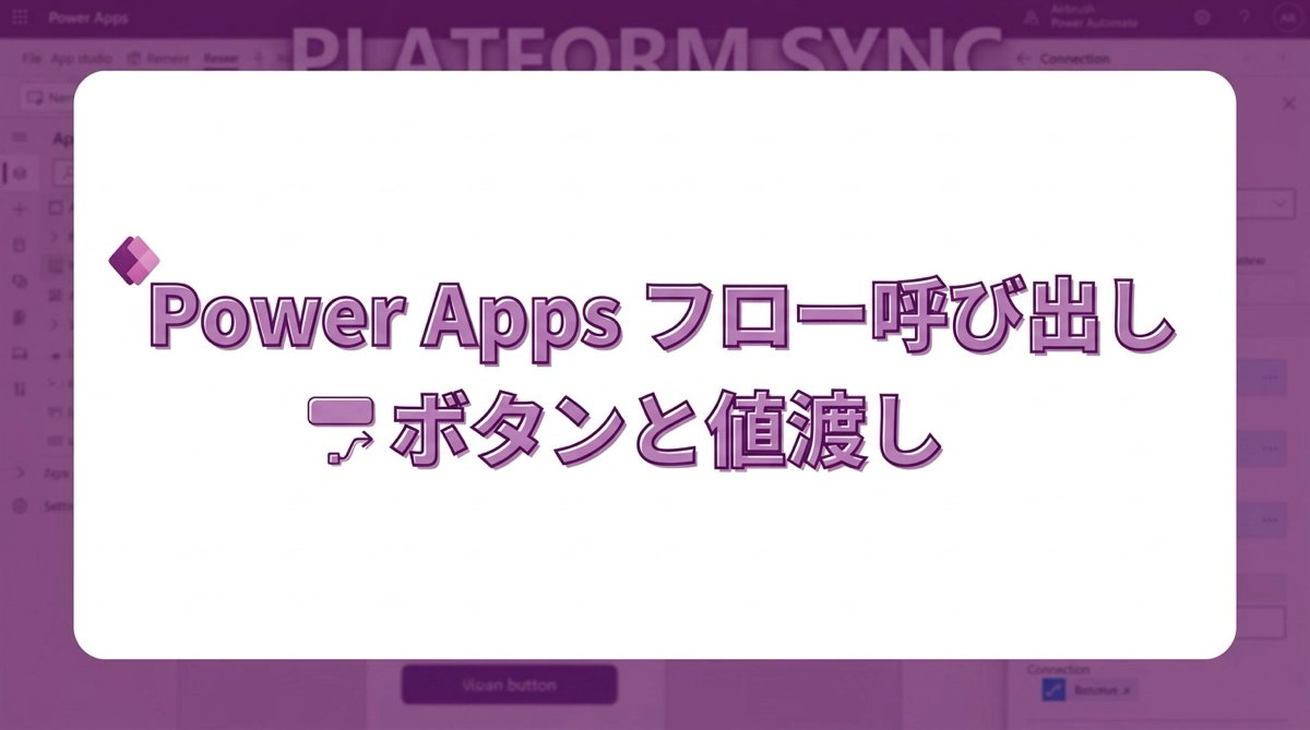 Power AppsからPower Automateのフローを呼び出す。ボタン実行・値の受け渡しの基本