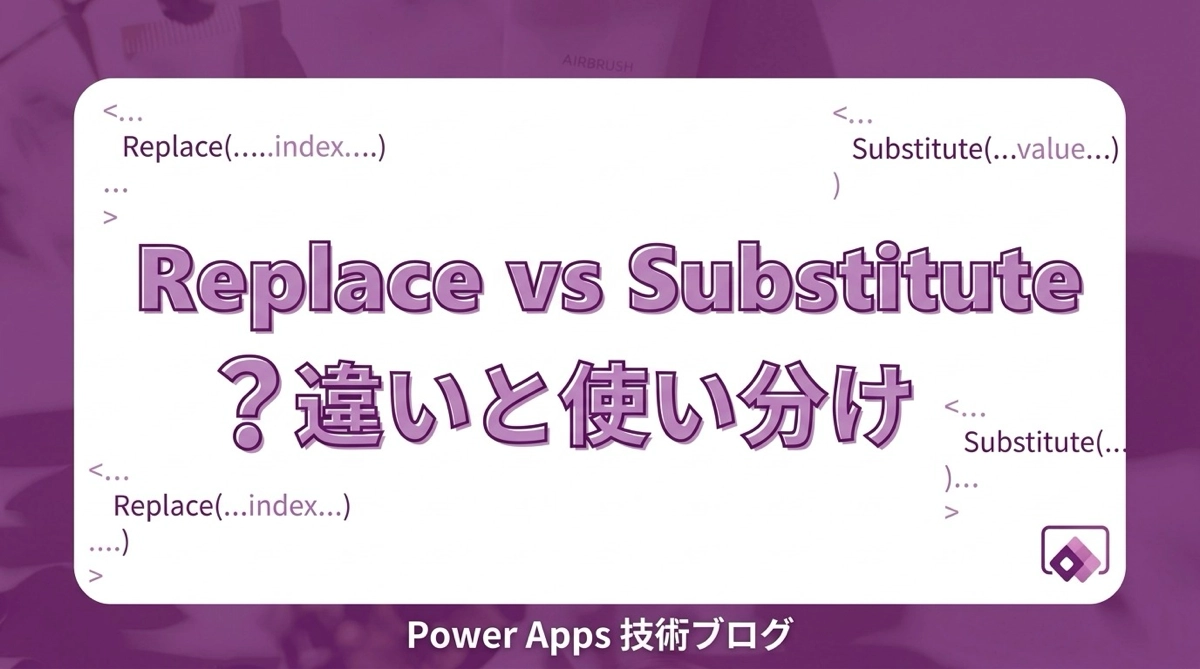 Power AppsのReplaceとSubstituteはどう違う？使い分けを解説